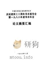 中国科学院生物物理研究所  庆祝建所三十周年学术报告会暨1988年度学术年会论文摘要汇编（1988 PDF版）