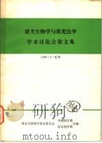 激光生物学与激光医学学术讨论会论文集（ PDF版）