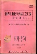 国内生物化学药品工艺汇编  第1集  激素（ PDF版）
