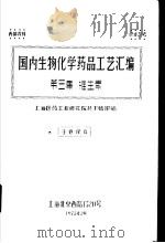 国内生物化学药品工艺汇编  第3集  维生素（ PDF版）