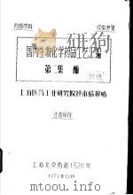国内生物化学药品工艺汇编  第2集  酶（ PDF版）