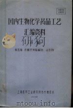 国内生物化学药品工艺汇编资料  初稿  第5集  核酸及其降解物、衍生物（ PDF版）