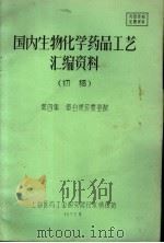 国内生物化学药品工艺汇编资料 初稿 第4集 蛋白质及氨基酸 PDF电子版封面 上海医药工业研究院技术情报站编