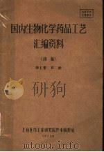 国内生物化学药品工艺汇编资料  初稿  第7集  其他（ PDF版）
