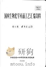国内生物化学药品工艺汇编资料  第6集  碳水化合物（ PDF版）