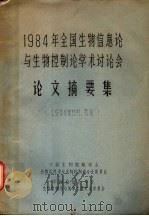 1984年全国生物信息论与生物控制论学术讨论会  论文摘要集（ PDF版）