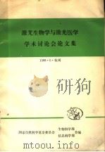 激光生物学与激光医学学术讨论会论文集（ PDF版）