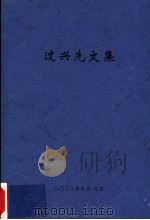 过兴先文集 PDF电子版封面