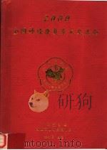 2000全国神经康复学术交流会（ PDF版）