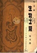 生物工程论文选（ PDF版）