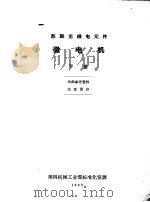 苏联无线电元件微电机  下（ PDF版）