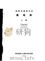 苏联无线电元件微电机  上（ PDF版）