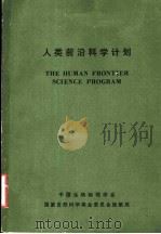 人类前沿科学计划（ PDF版）