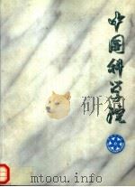 中国科学院（ PDF版）