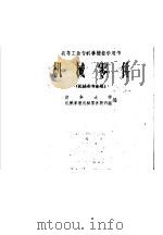 高等工业专科学校教学用书  机械零件  （机械类专业用）（1961年08月第1版 PDF版）