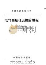 电气测量仪表检验规程（ PDF版）