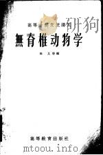 无脊椎动物学 1956 PDF电子版封面 13010·136 陈义等编