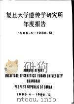 复旦大学遗传学研究所年度报告 PDF电子版封面