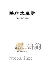 临床免疫学 1978 PDF电子版封面 临床免疫学翻译组编