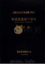 国家自然科学基金重大项目  视觉信息加工研究论文集  上（1992 PDF版）