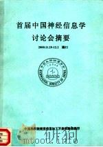 首届中国神经信息学讨论会摘要（ PDF版）