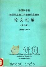 中国科学院视觉信息加工开放研究实验室论文汇编 第6集 1996-1997 PDF电子版封面