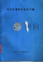 光学仪器特尔斐法予测（ PDF版）