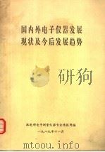 国内外电子仪器发展现状及今后发展趋势（ PDF版）