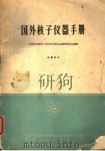 国外核子仪器手册 1965 PDF电子版封面 15165·3991(核委46) 中国科学院原子核,科学委员会编辑委员会编译
