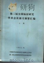 第二届全国辐射研究学术会议论文摘要汇编  上（ PDF版）