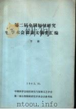 第二届全国辐射研究学术会议论文摘要汇编  下（ PDF版）