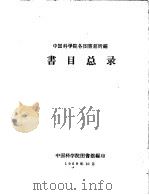 书目总录 1959 PDF电子版封面 中国科学院图书馆编印