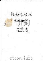 组织学技术实验指导 1950 PDF电子版封面 A.布劳尔著;张叔江译