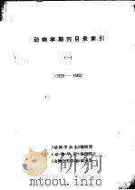 动物学期刊目录索引  1935-1983（ PDF版）