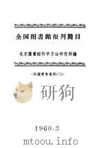 全国图书馆报刊简目（ PDF版）