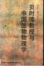 贝时璋教授与中国生物物理学 1993 PDF电子版封面 梁栋材主编;王书荣,王谷岩副主编