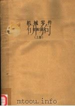 机械零件 交流讲义 上 PDF电子版封面 机械制造系机械原理及机械零件教研组改编