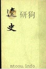 辽史  第3册  卷45至卷62  志（ PDF版）