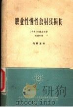 职业性慢性放射线损伤 1965 PDF电子版封面 15165·3845(核委39) (日本)后藤五郎著;刘赓年译