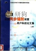 北京同步福射装置用户科技论文集 上 PDF电子版封面 北京正负电子对撞机国家实验室办公室编