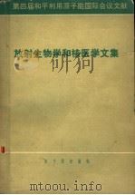 放射生物学和核医学文集（ PDF版）