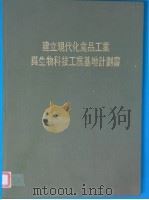 建立现代化食品工业与生物科技工业基地计画书（ PDF版）