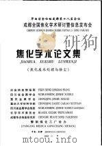 华西冶金论坛成都第十八届会议 成都全国焦化学术研究讨暨信息发布会 焦化学术论文集 焦化废水处理与除尘 PDF电子版封面