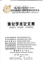 华西冶金论坛成都第十八届会议  成都全国焦化学术研究讨暨信息发布会  焦化学术论文集（ PDF版）