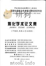 华西冶金论坛成都第十八届会议  成都全国焦化学术研究讨暨信息发布会  焦化学术论文集  干熄焦、炼焦工艺与质量（ PDF版）