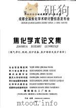 华西冶金论坛成都第十八届会议  成都全国焦化学术研究讨暨信息发布会  焦化学术论文集  煤气净化、脱硫、焦炉设备、焦炉维修及焦炉寿命（ PDF版）