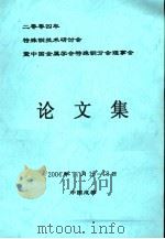 二零零四年特殊钢技术研讨会暨中国金属学会特殊钢分会理事会  论文集（ PDF版）