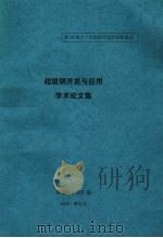 第24届十一大钢钢研院所长联系会 超级钢开发与应用学术论文集 PDF电子版封面 攀钢钢研院汇编