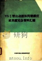 YS-1 型自动液体闪烁谱仪成果鉴定会资料汇编（ PDF版）