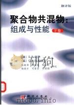聚合物共混物：组成与性能  下  翻译版（ PDF版）